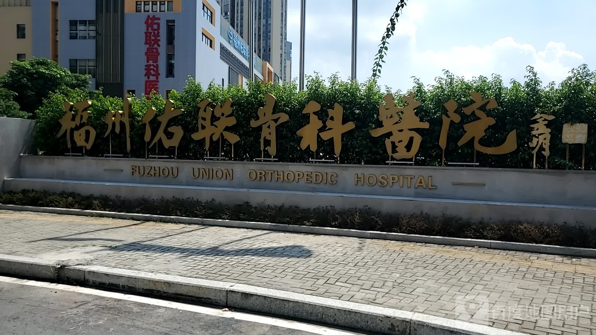 福州佑联骨科医院