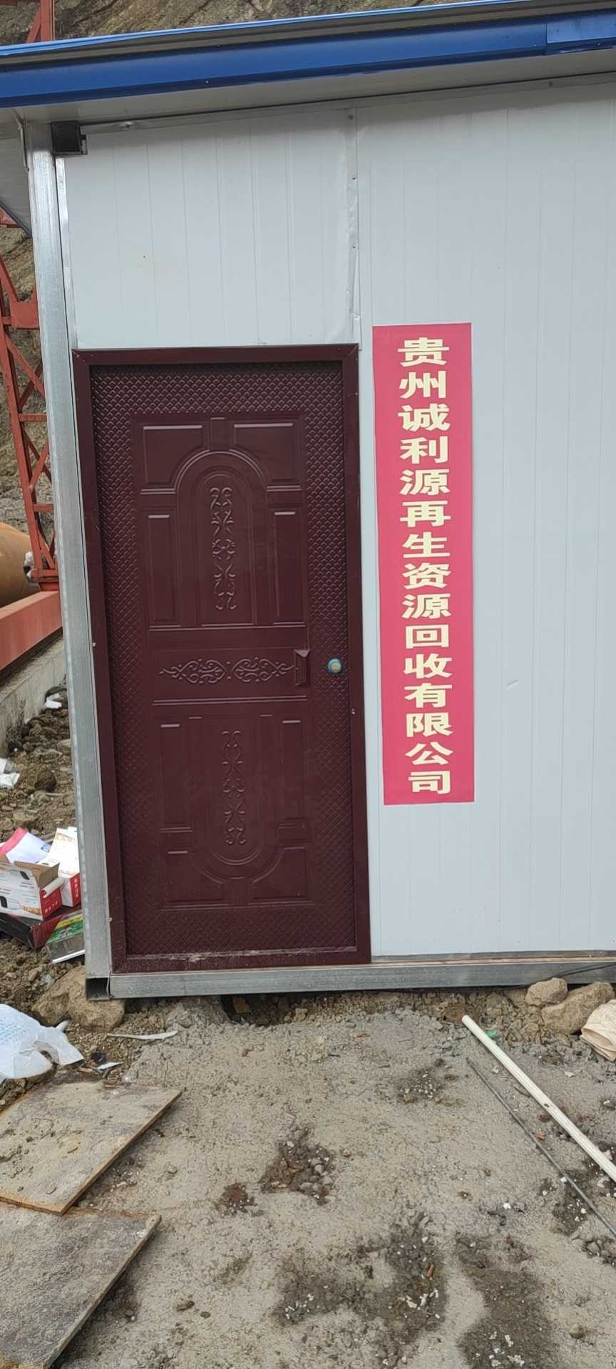 贵州诚利源再生资源回收有限公司