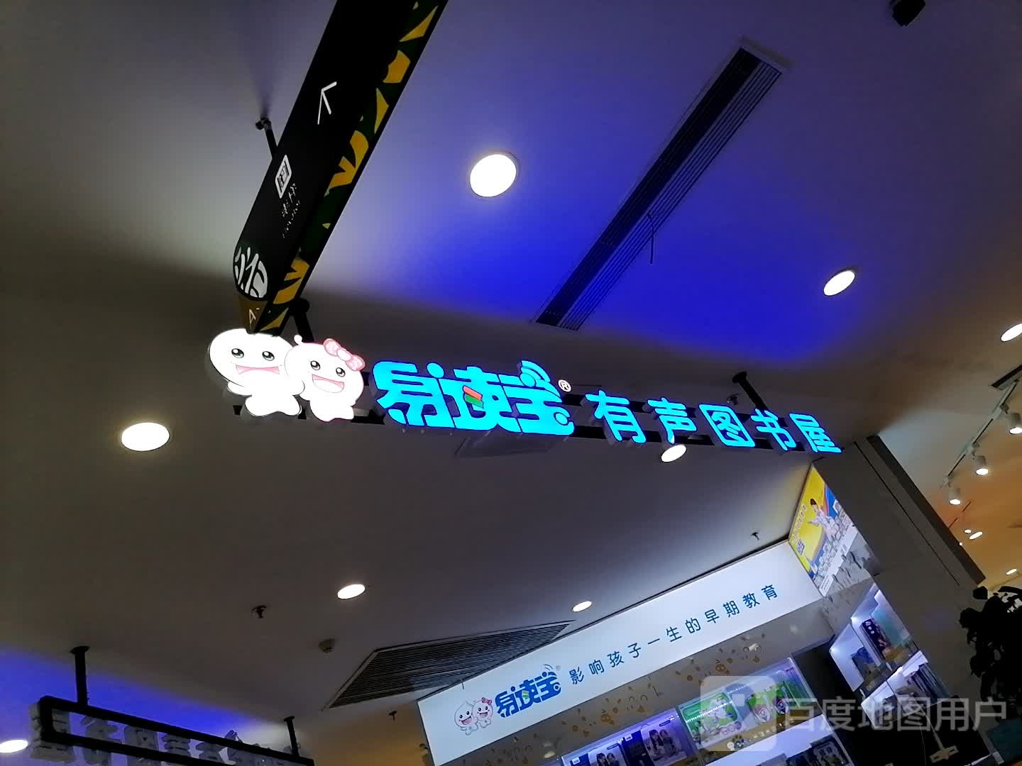 易读宝有声图书馆屋(鼎鼎百货店)