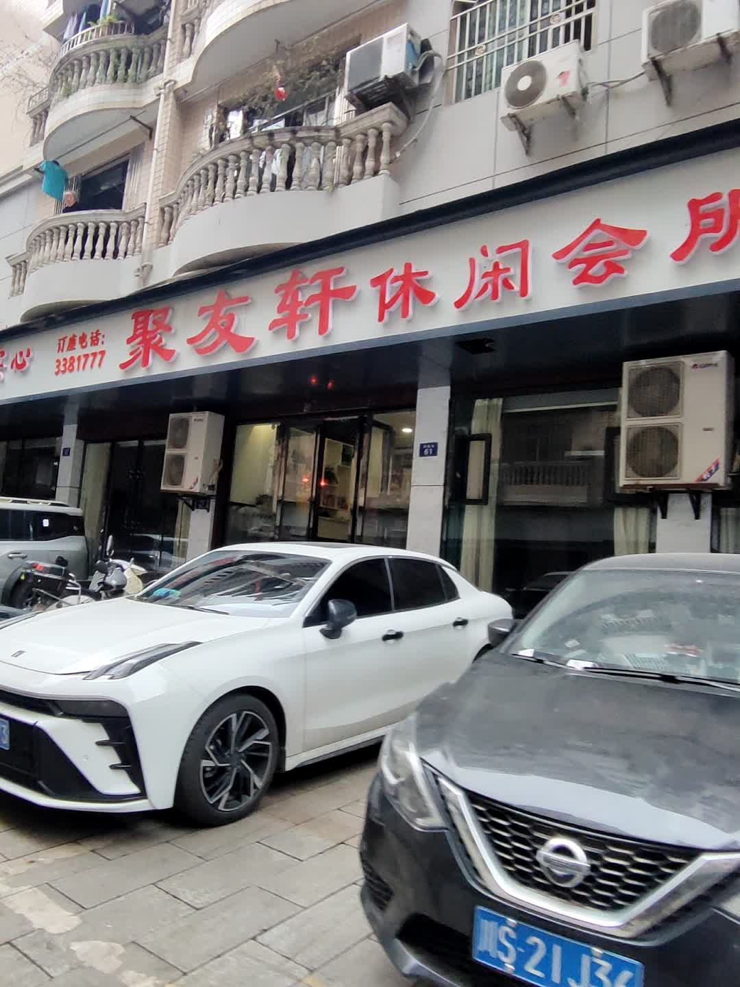 聚友轩休闲会所(鸿翔街店)