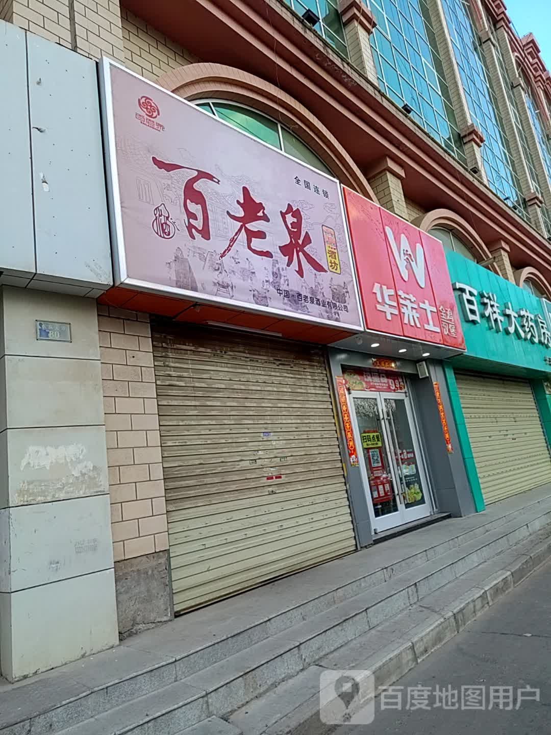 百老泉纯粮酒坊(长庆大道店)