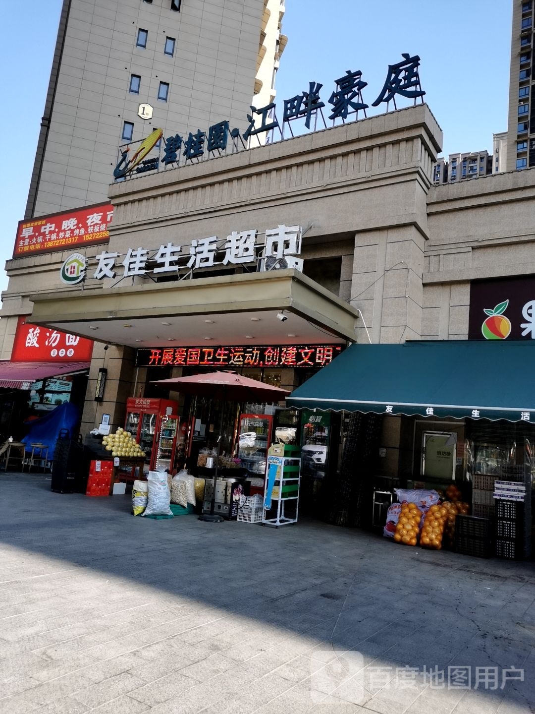 友佳生活超市(碧桂园江畔豪庭店)
