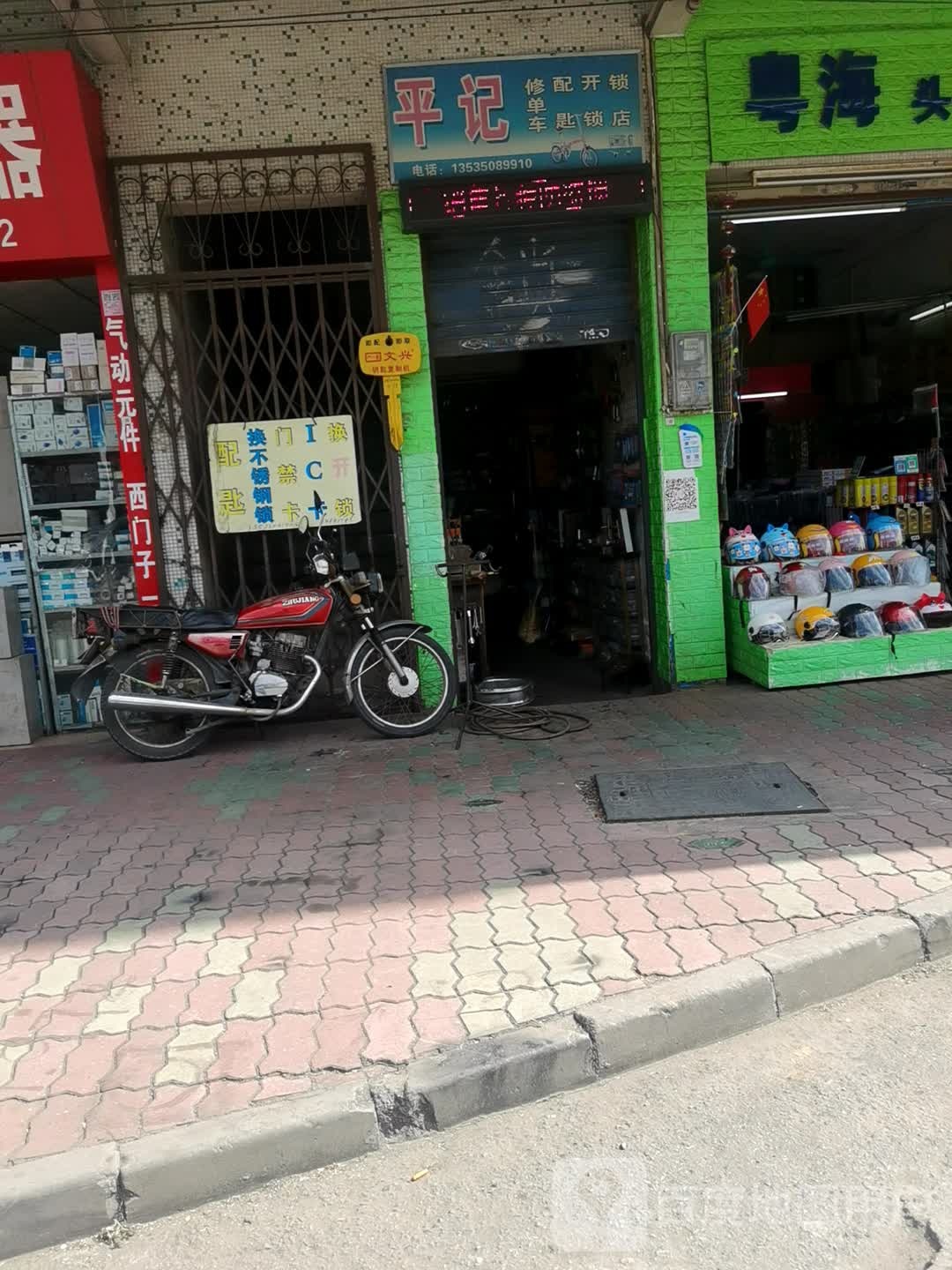 平记修单车配匙开锁锁店