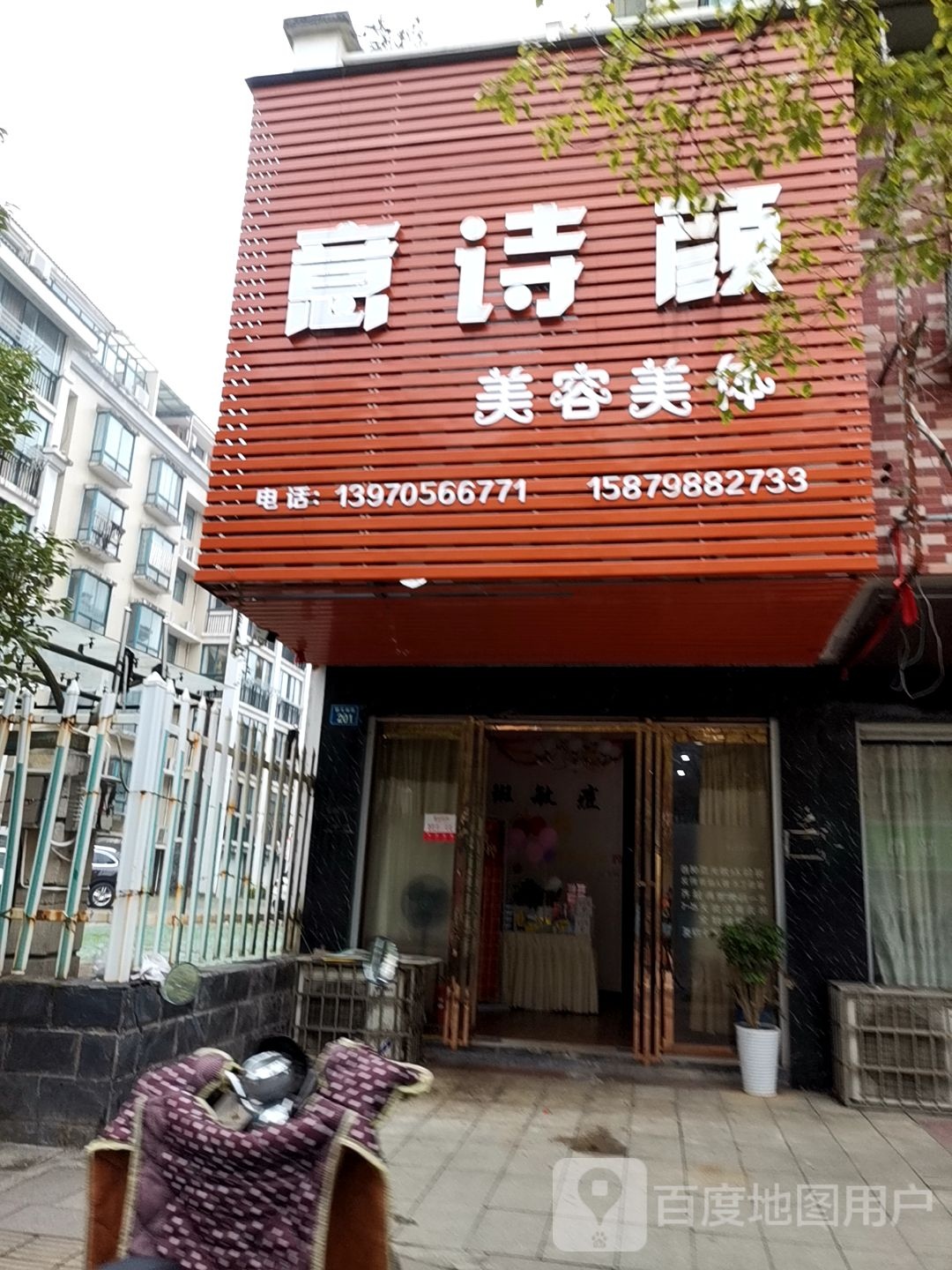 意诗颜美容美体