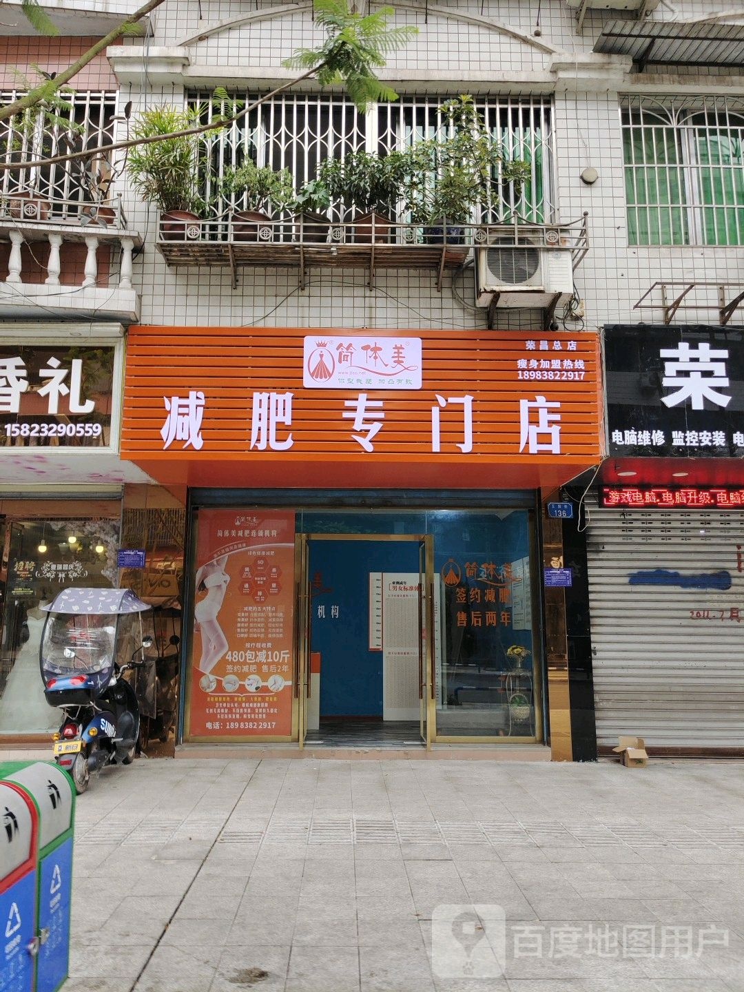 简体美减肥专门店(荣昌总店)