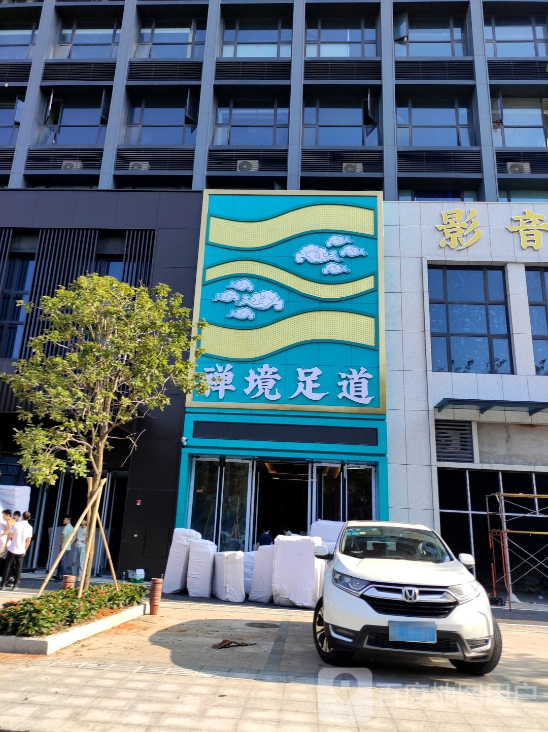 禅境足道