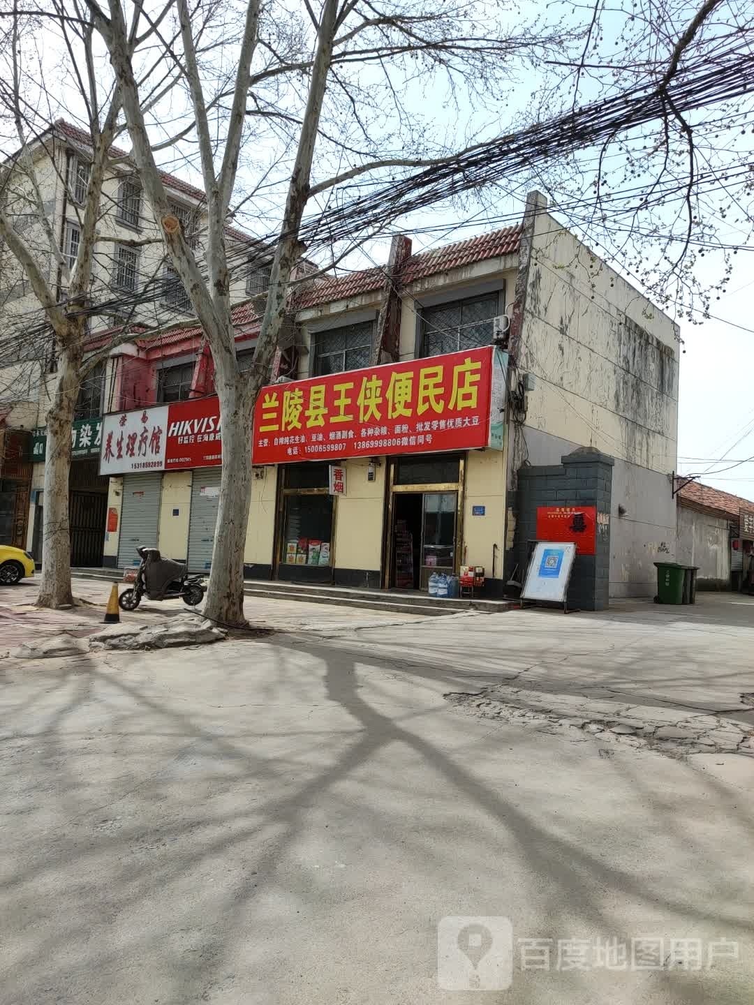 兰陵县王侠便民店