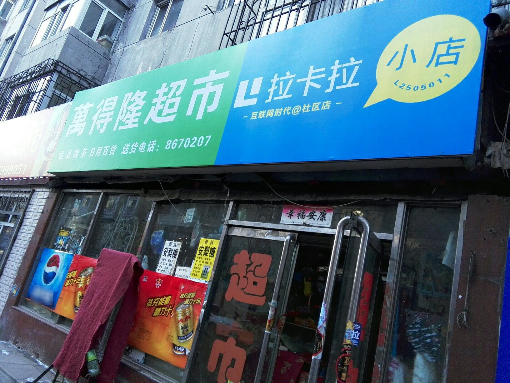 万德隆超市(永和胡同店)