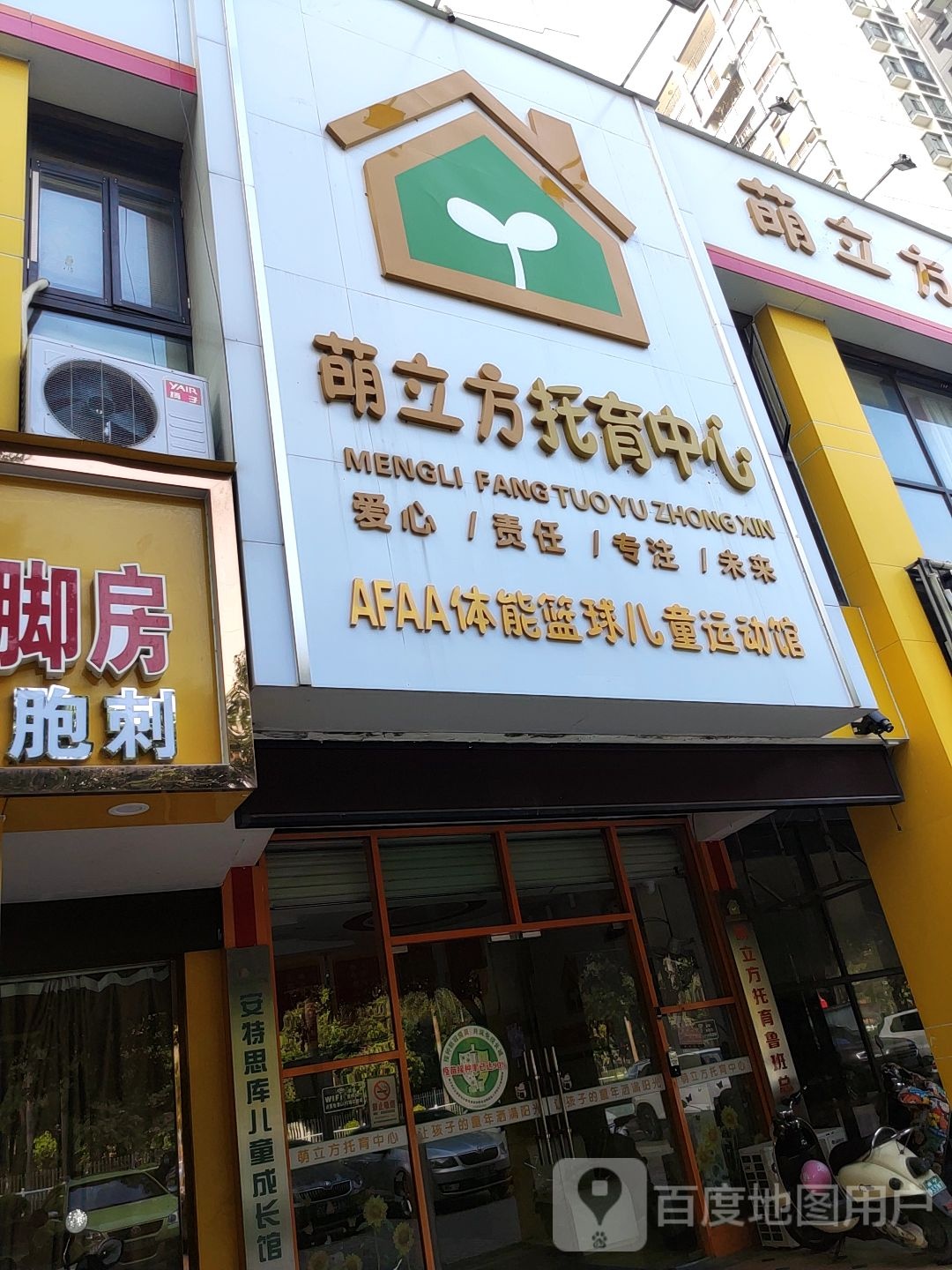 萌立方托育中心(早教中心)