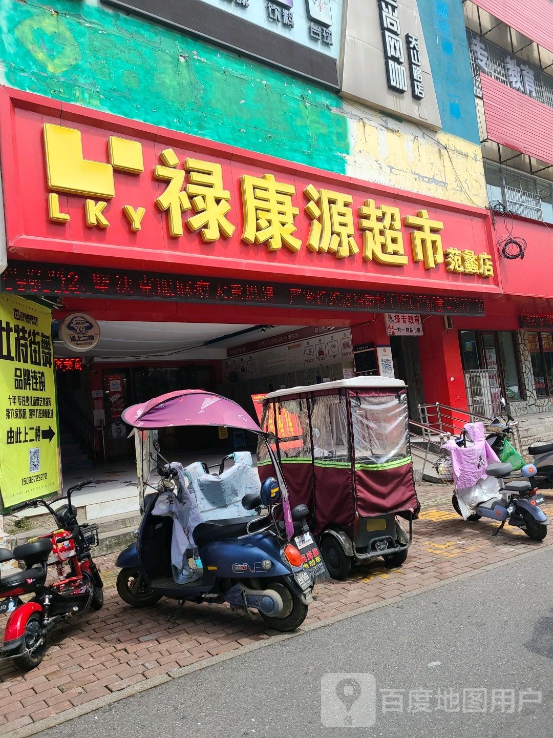 禄康源超市(范蠡店)