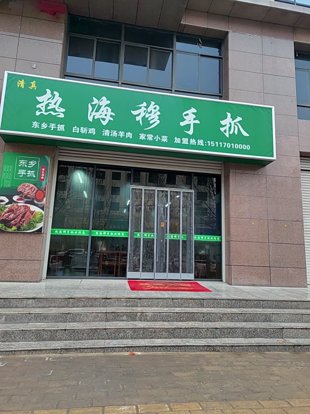 清真热海穆手抓