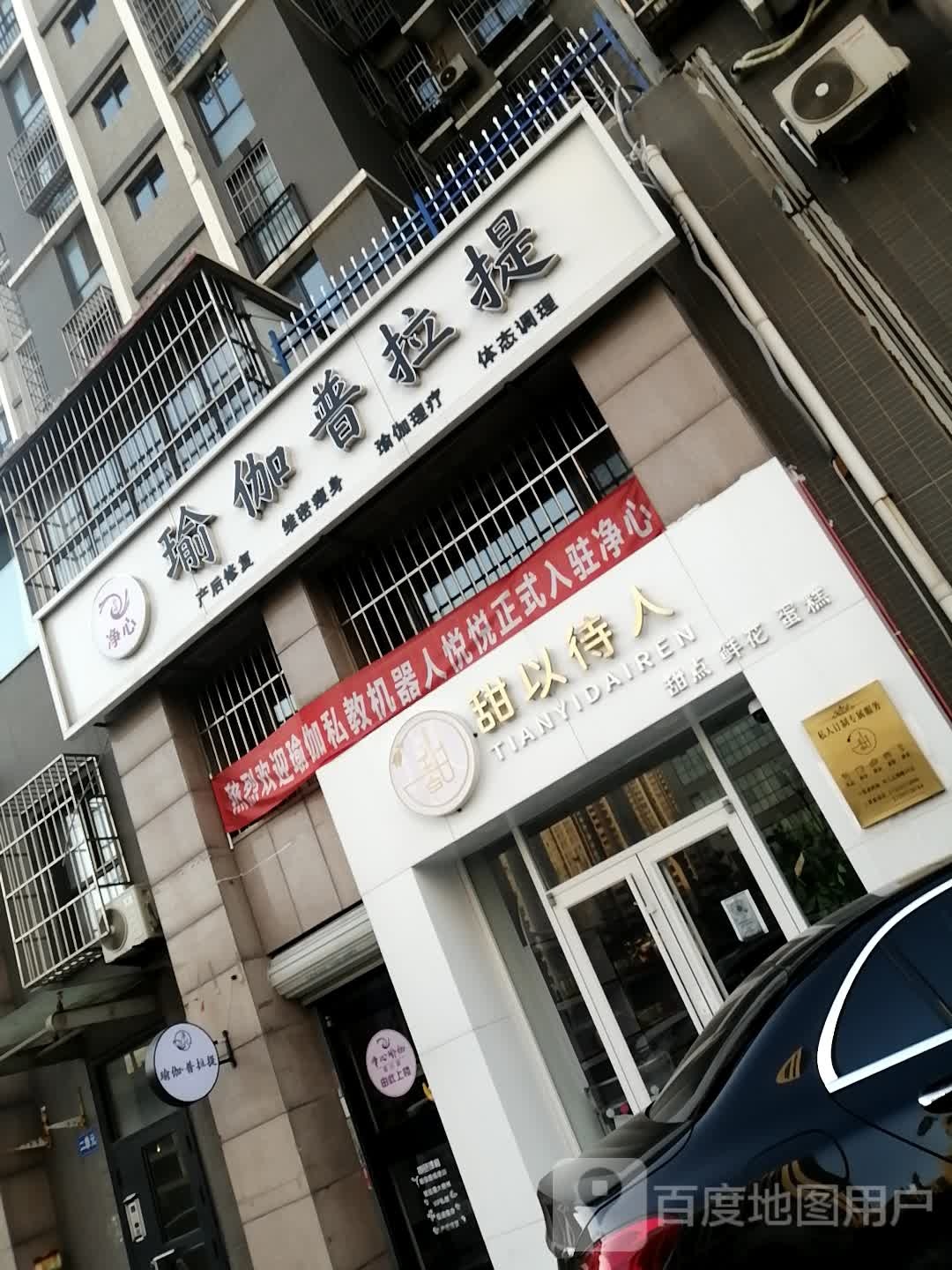 净心瑜伽普拉提(景泰翰林店)