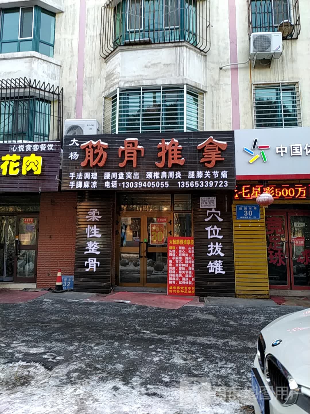 大杨筋骨推拿(新居时代店)