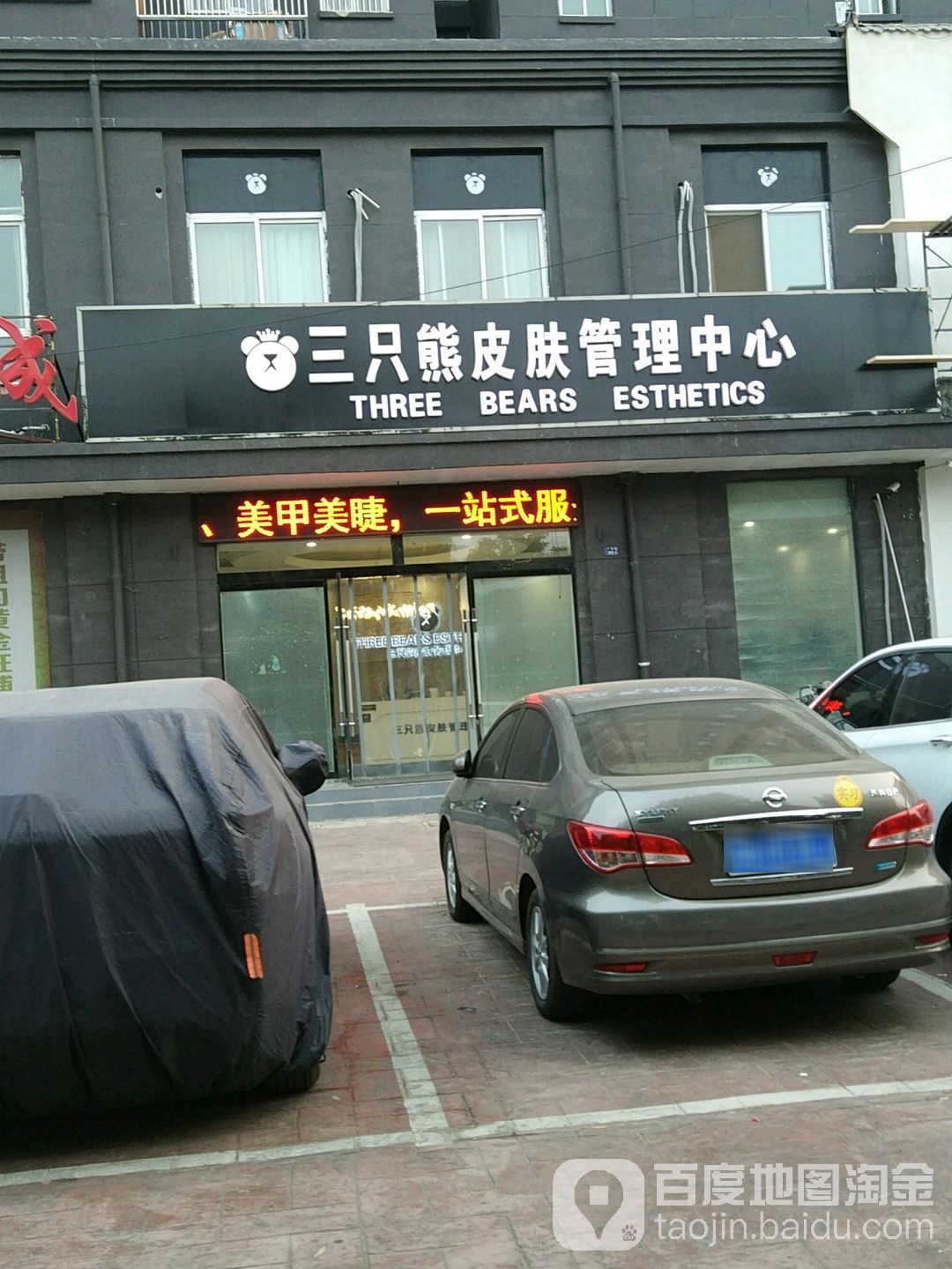 三只熊皮肤办理中心(沭阳店)