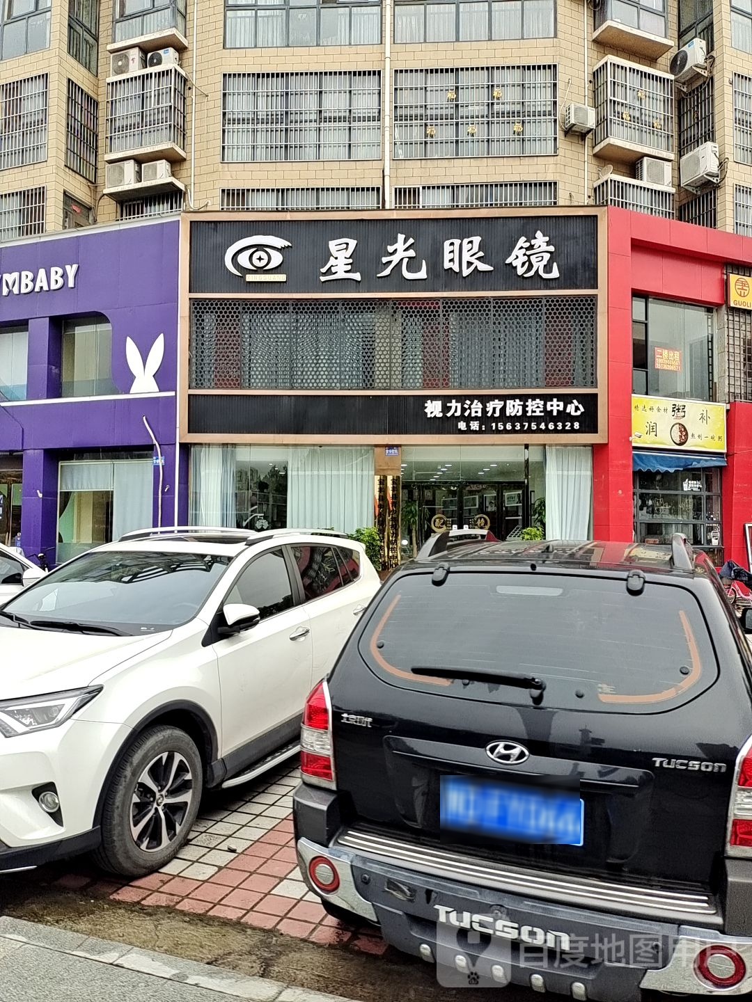 星光眼镜(人民路店)