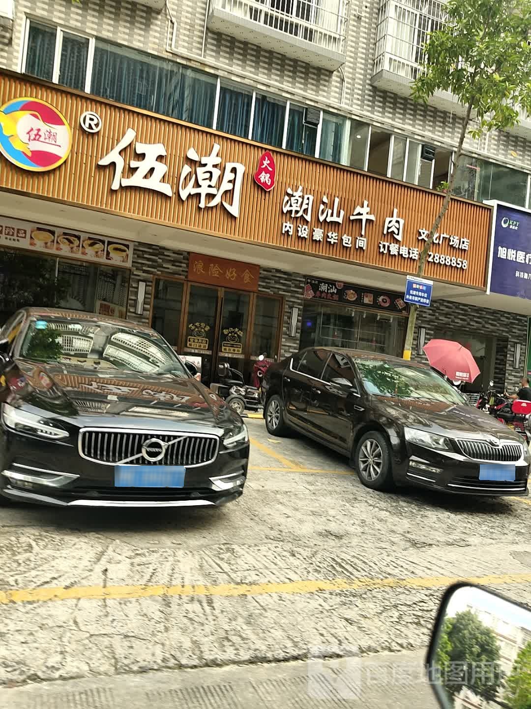 伍潮潮汕牛肉(文化广场店)