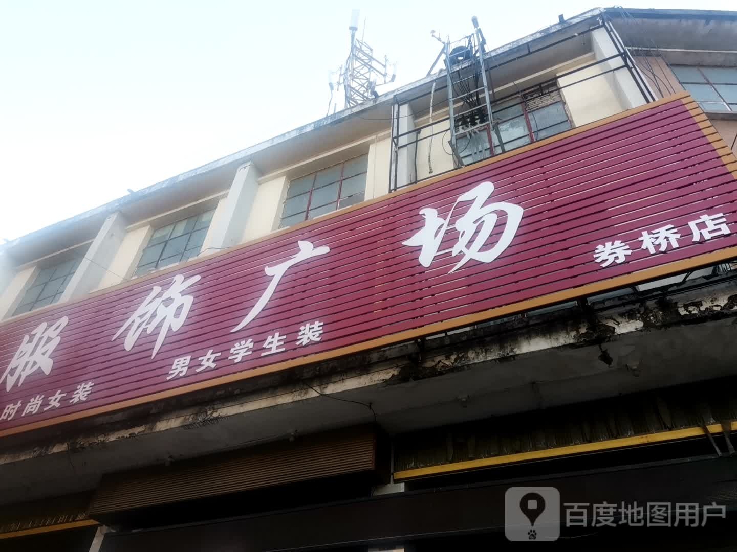 方城县券桥镇多彩服饰广场(文化路店)