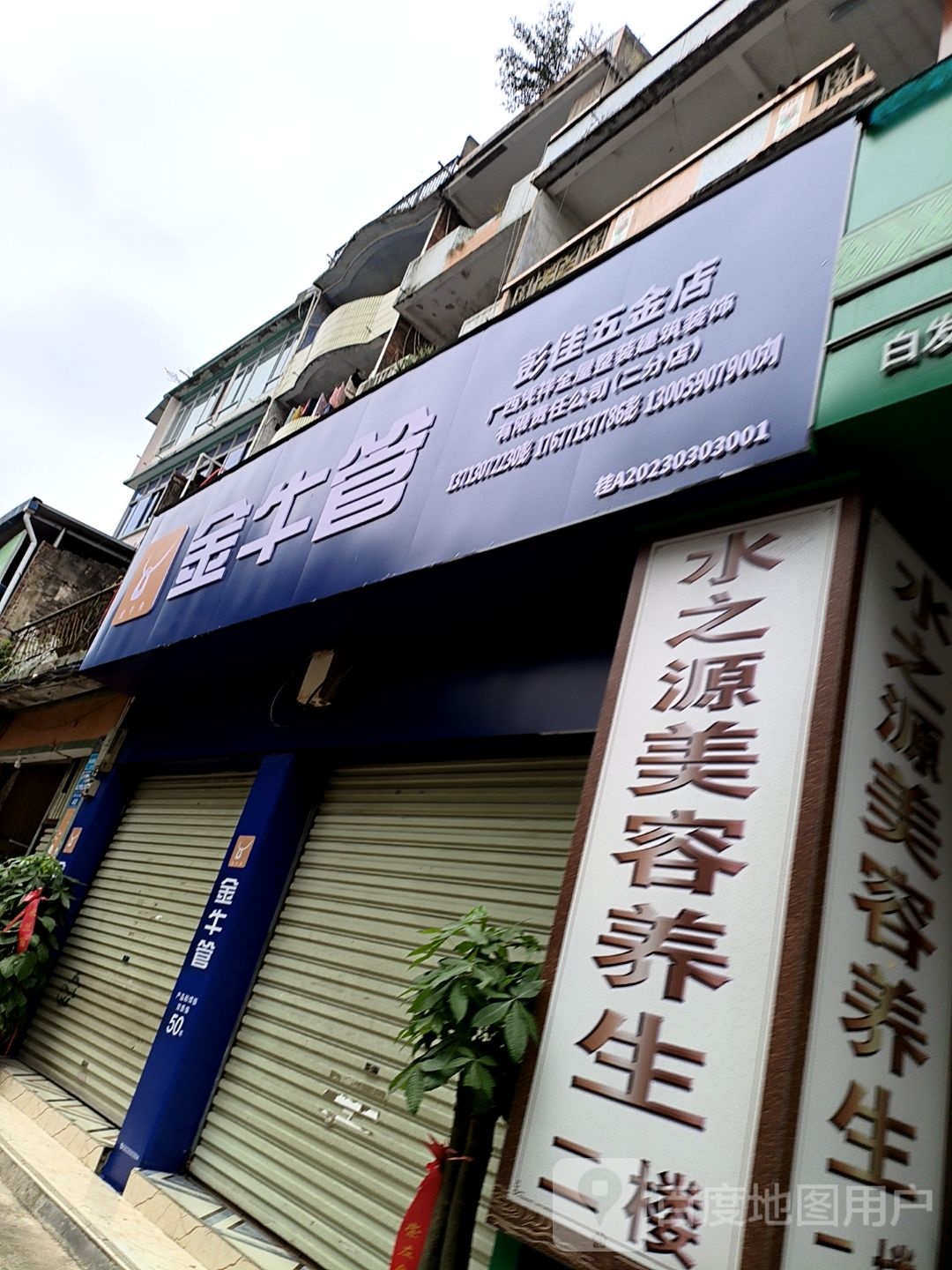 彭佳五金店