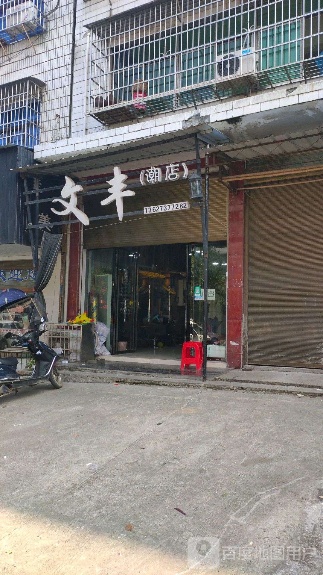 文丰发艺(潮店)