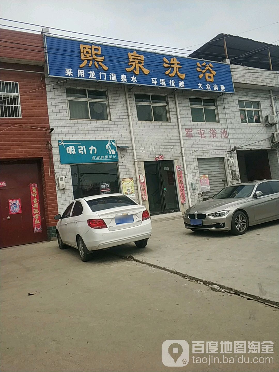 熙天泉浴