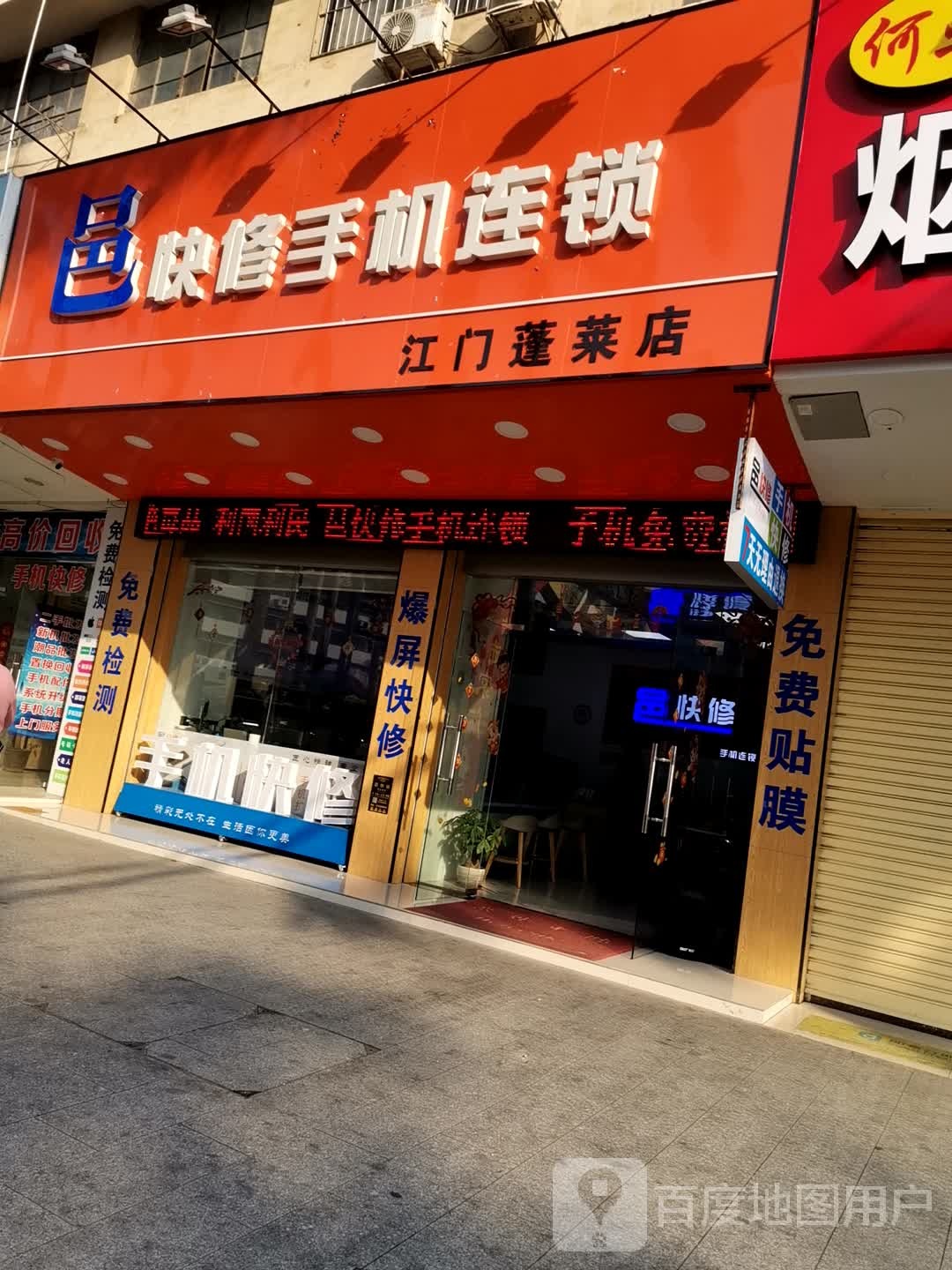 邑快修手机连锁(江门蓬莱店)
