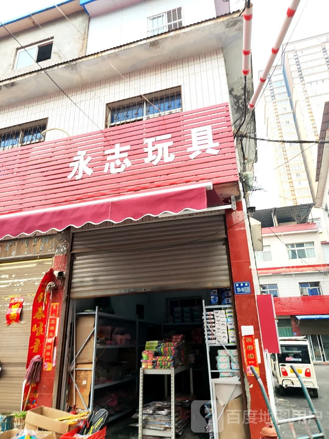 唐河县永志玩具