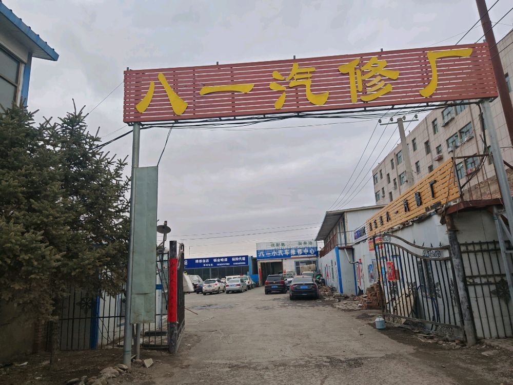 民乐县八一汽车修理厂