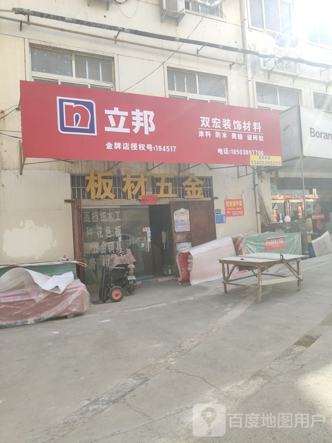 巩义市立邦(建设路店)