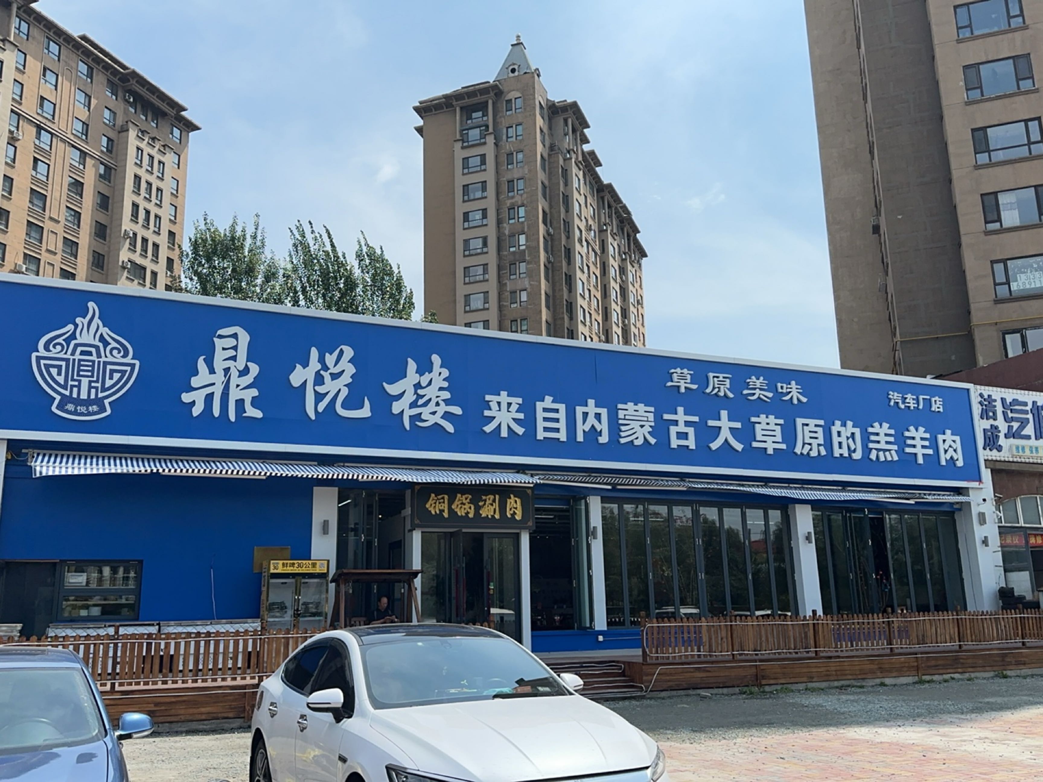 鼎悦楼清真火锅