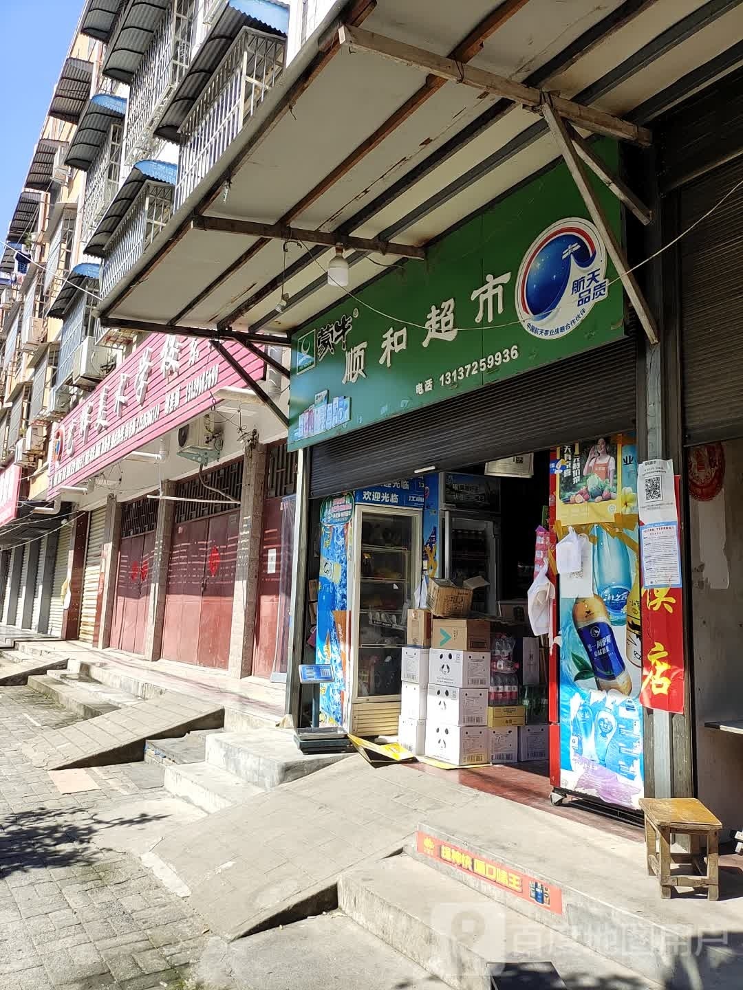 汝南县顺和超市(平等街店)