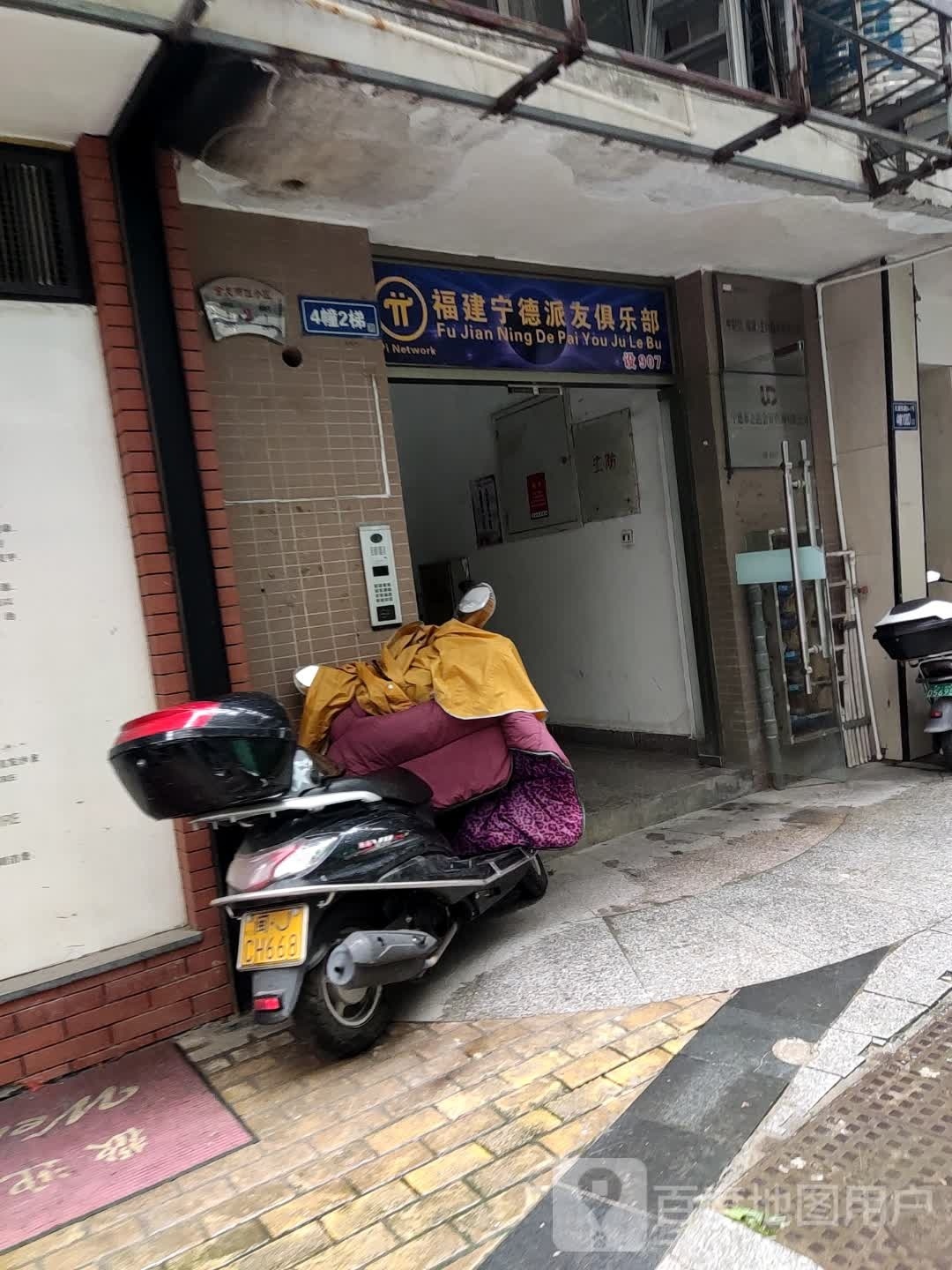 福建宁德派友俱乐部