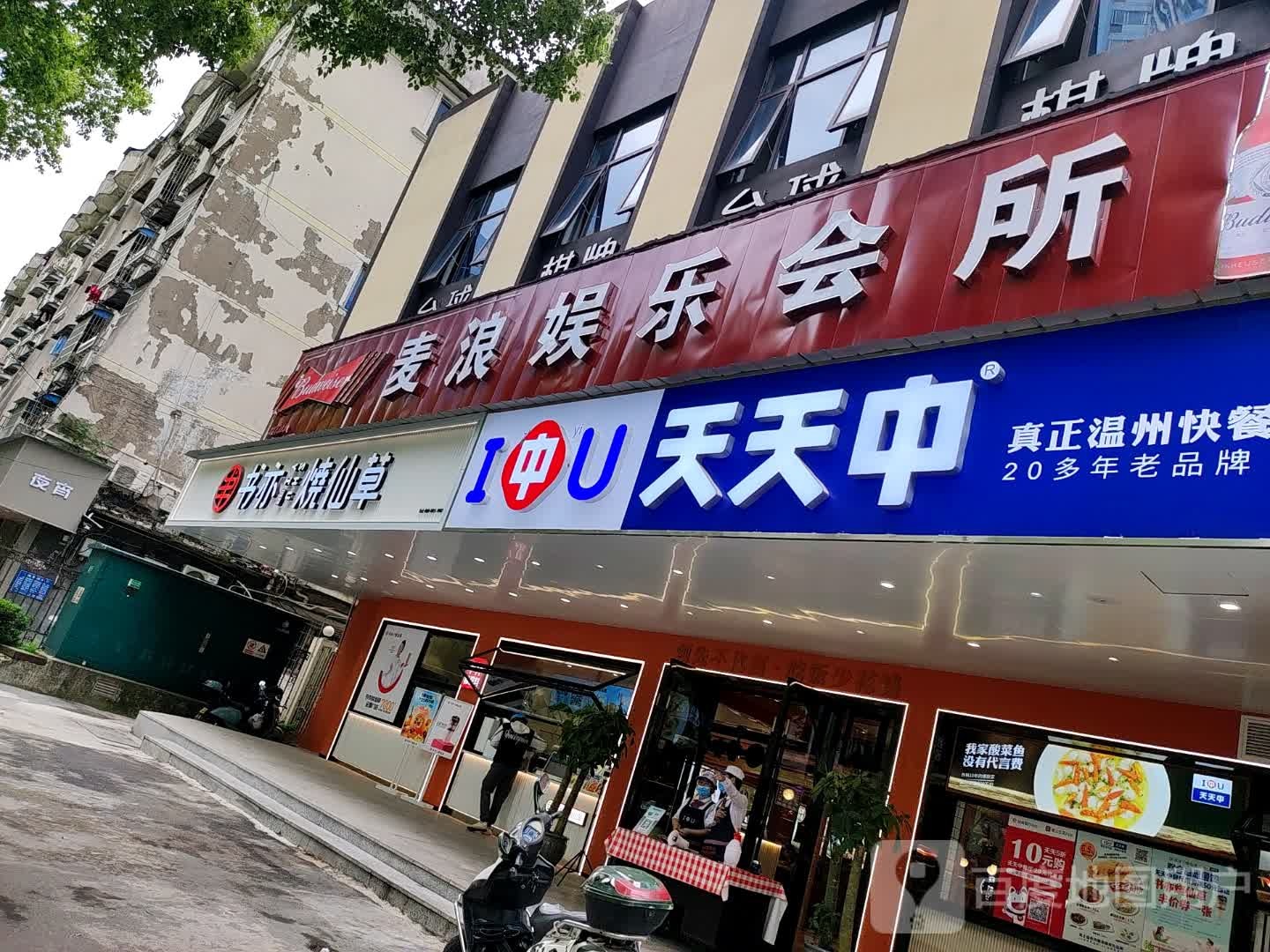 麦浪娱乐会所