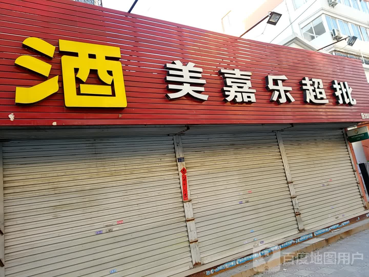 美家乐超批(铁西街店)