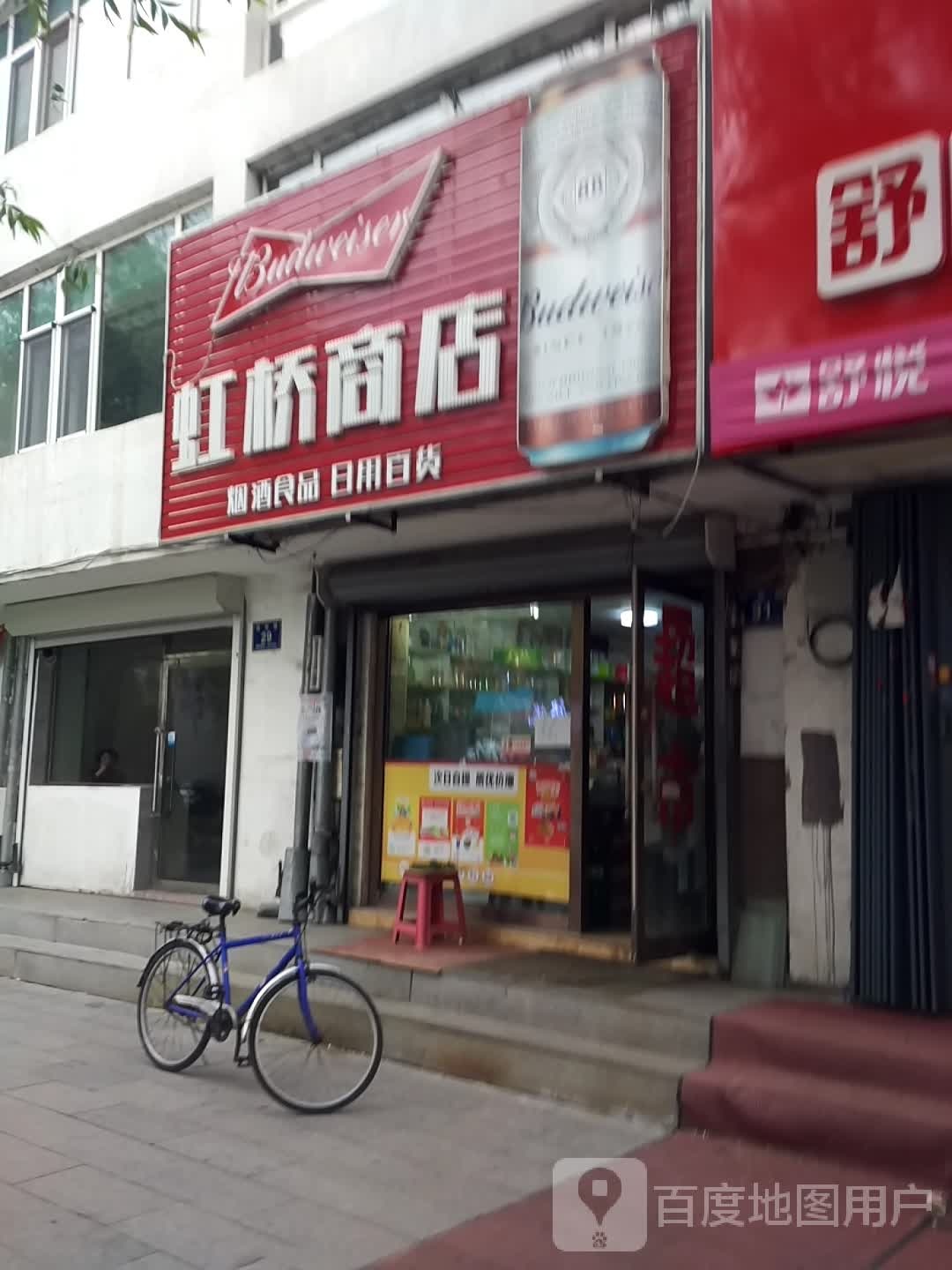 虹桥商店(团结路店)