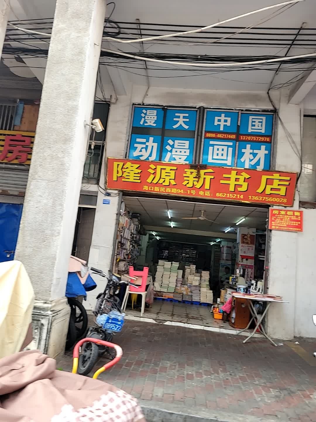 隆源新书店