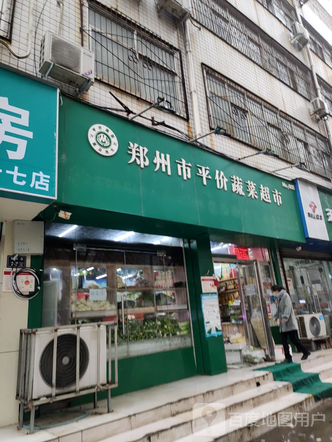 郑州市平价蔬菜超市(晨旭路店)