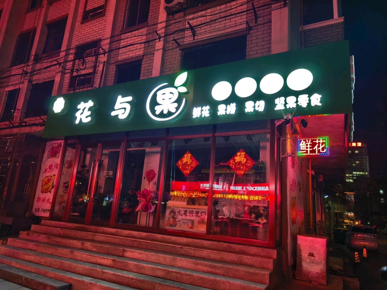 花与果