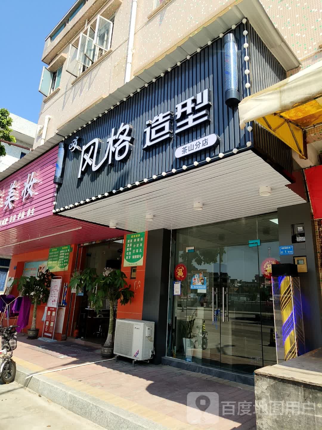 风格造型(兴隆路店)
