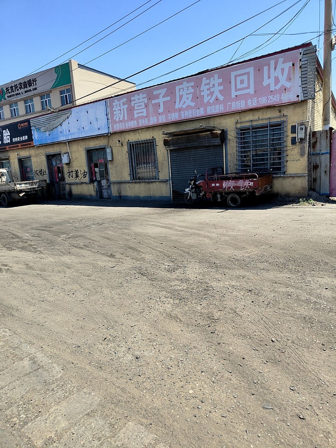 新营子废铁回收