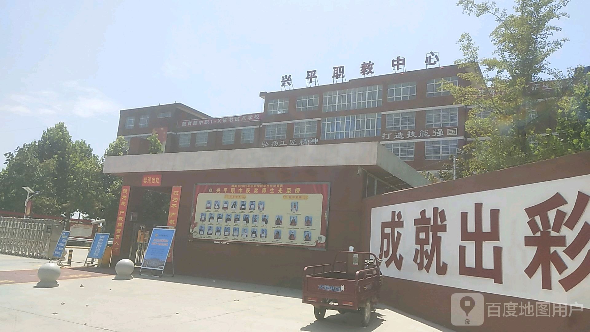 兴平职教中心