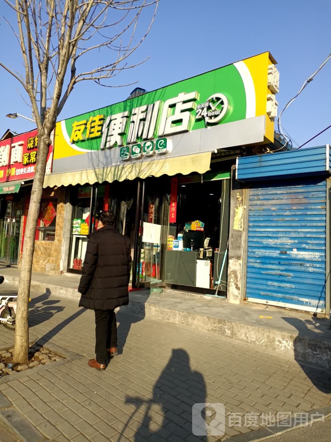 友佳便利店(王村南一街店)