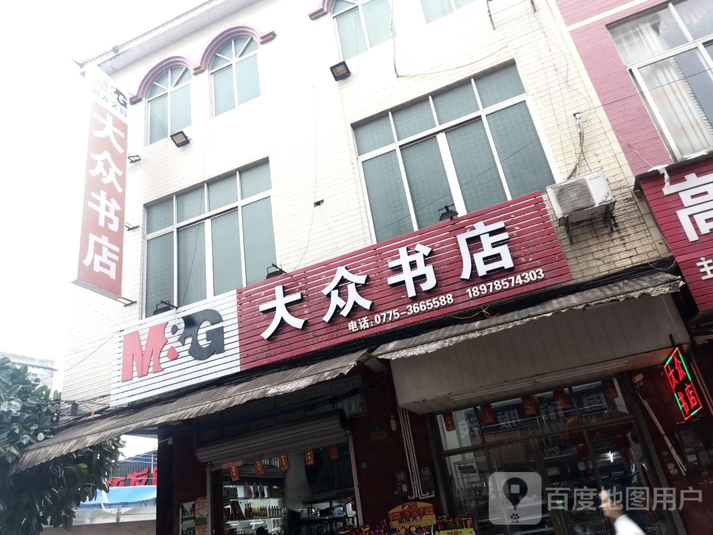 爱号文具大众书店