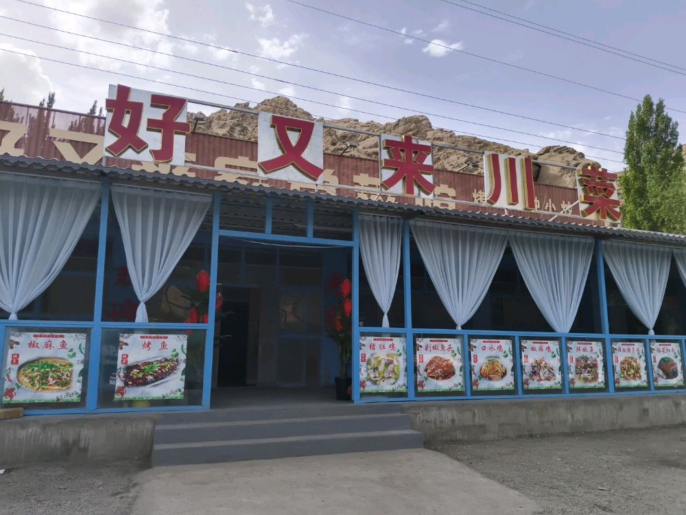 好又来川菜