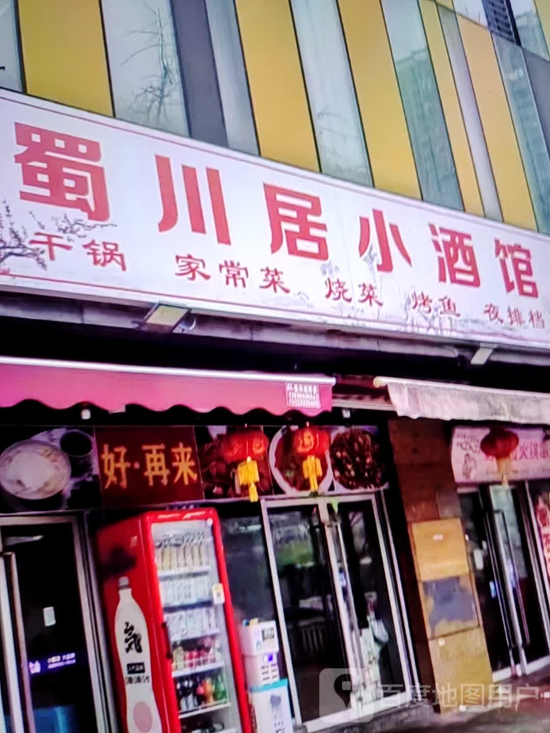 蜀川居小酒馆(天润奥莱广场东风一路店)