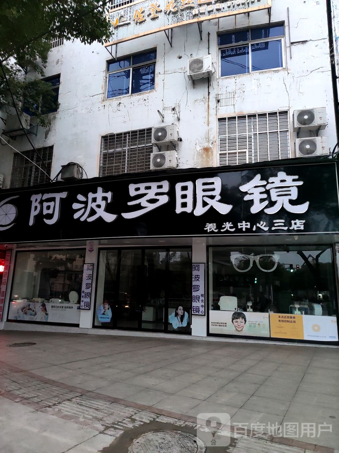 阿波罗眼镜(视光中心三店)