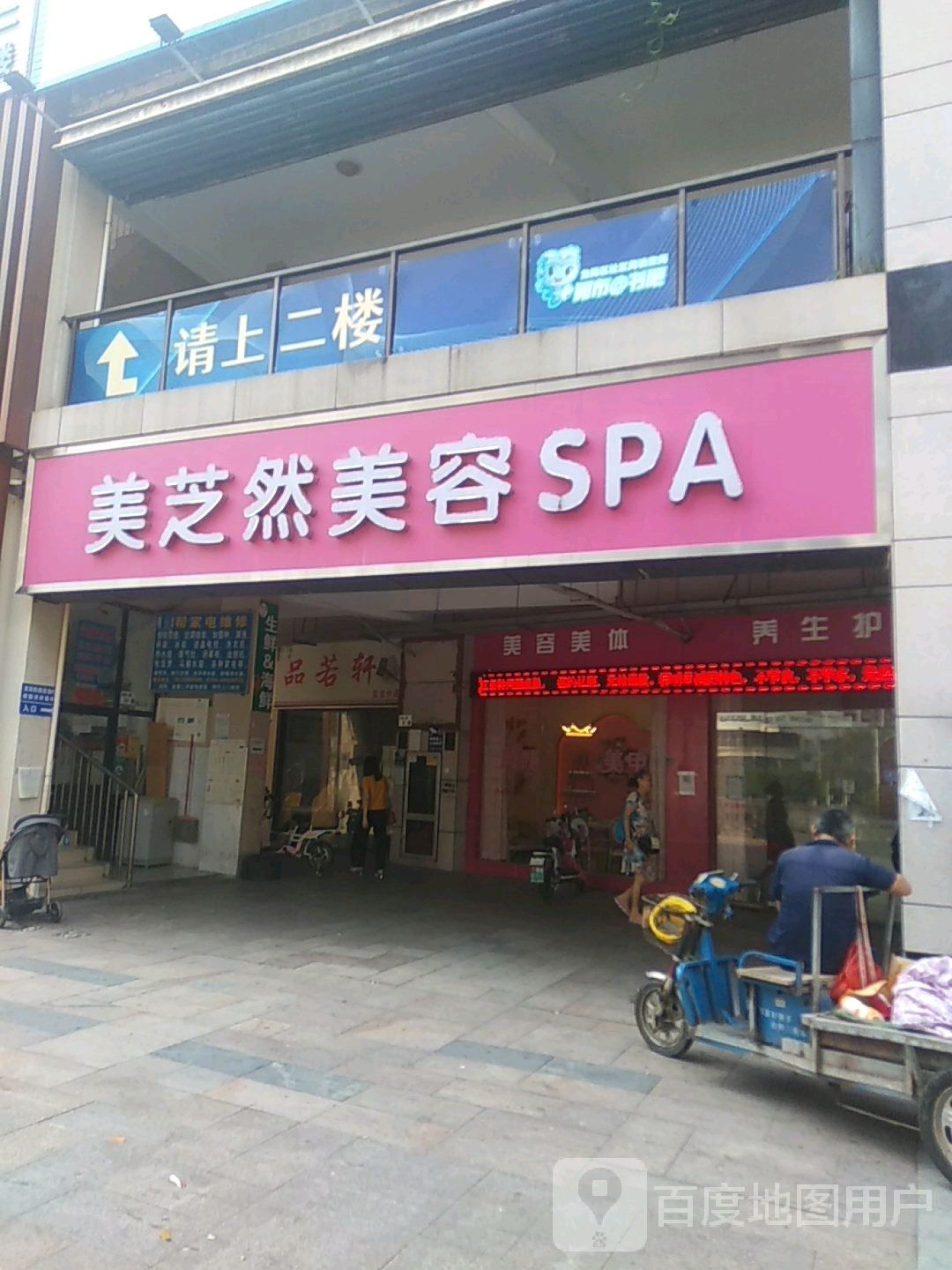 美芝然美容SPA