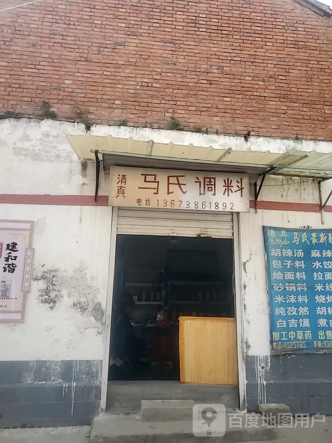 项城市马氏调料店