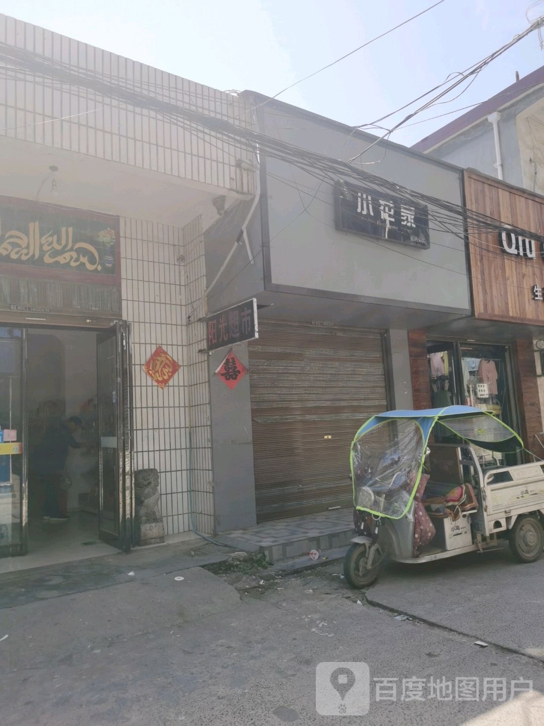 沈丘县小花家(颍河大道店)