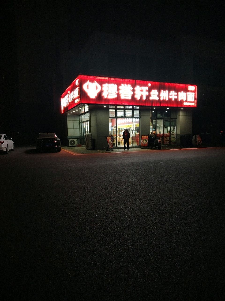 穆誉轩兰州牛肉面(仪征凤来仪19店)