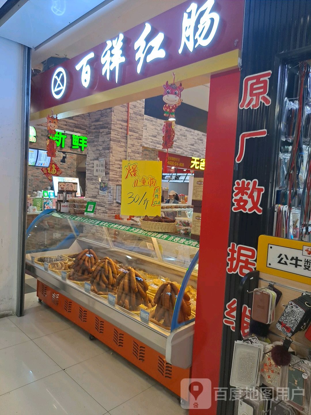 百祥红肠店(兴隆大家庭雷炎大街店)